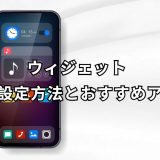ウィジェット 写真 完全ガイド