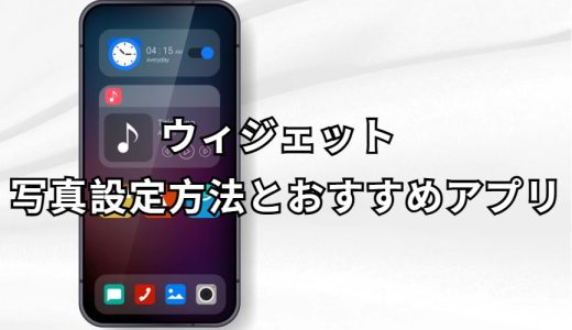 ウィジェット 写真 完全ガイド