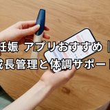 妊娠 アプリ 完全ガイド