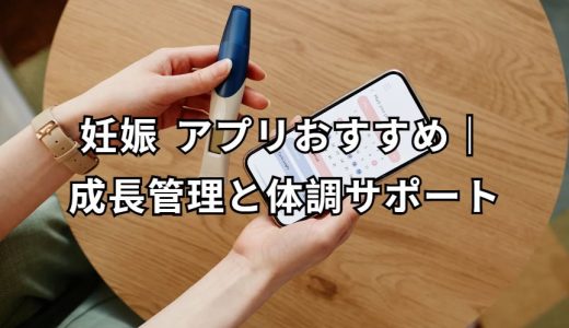 妊娠 アプリ 完全ガイド
