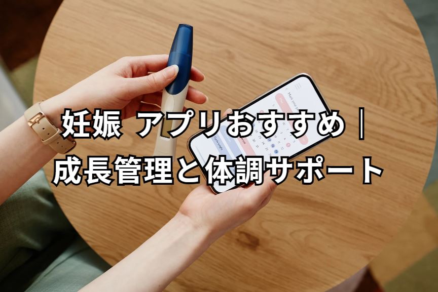 妊娠 アプリ