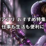 AIアプリ おすすめ 完全ガイド