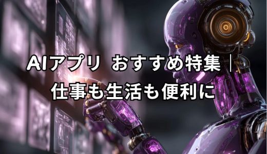 AIアプリ おすすめ 完全ガイド