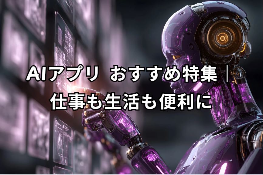 aiアプリ おすすめ