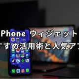 iphone ウィジェット おすすめ