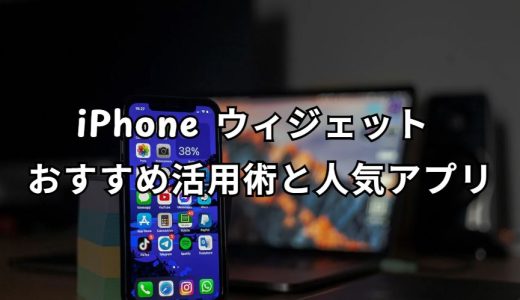 iPhone ウィジェット おすすめ 完全ガイド