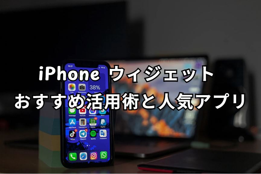 iphone ウィジェット おすすめ