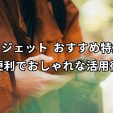 ウィジェット おすすめ