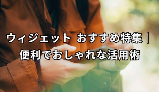 ウィジェット おすすめ 完全ガイド