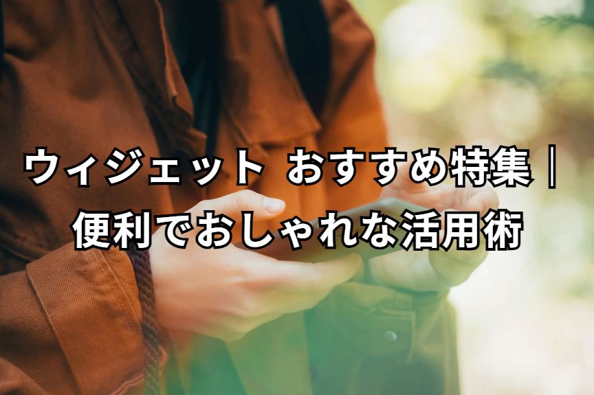 ウィジェット おすすめ