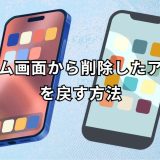 ホーム画面から削除したアプリを戻す