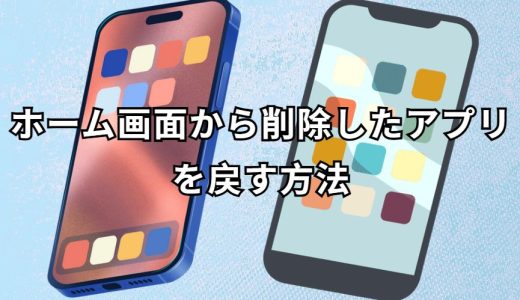 ホーム画面から削除したアプリを戻す 完全ガイド