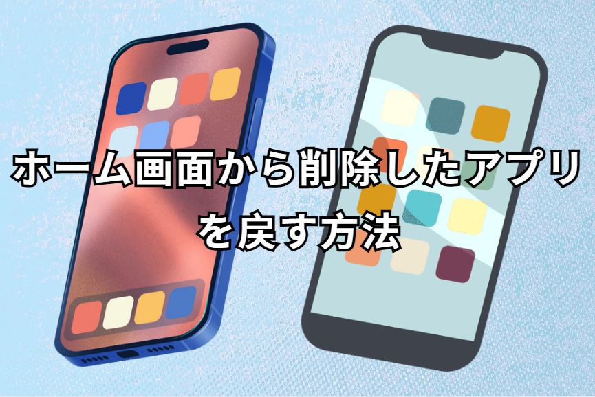 ホーム画面から削除したアプリを戻す