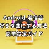 Android 着信音 好きな曲にする方法 完全ガイド