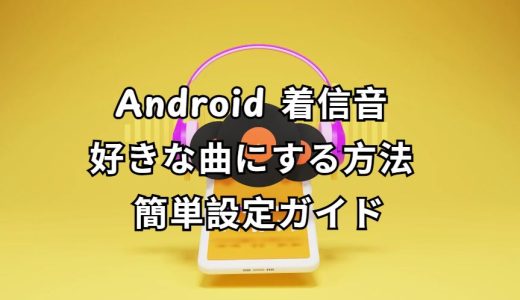 Android 着信音 好きな曲にする方法 完全ガイド