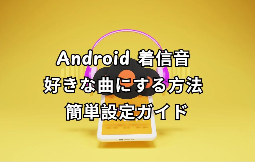 android 着信音 好きな曲にする方法