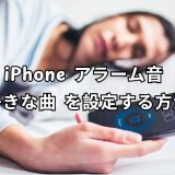 iphone アラーム音 好きな曲