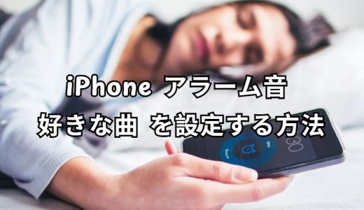 iPhone アラーム音 好きな曲 を設定する方法ガイド