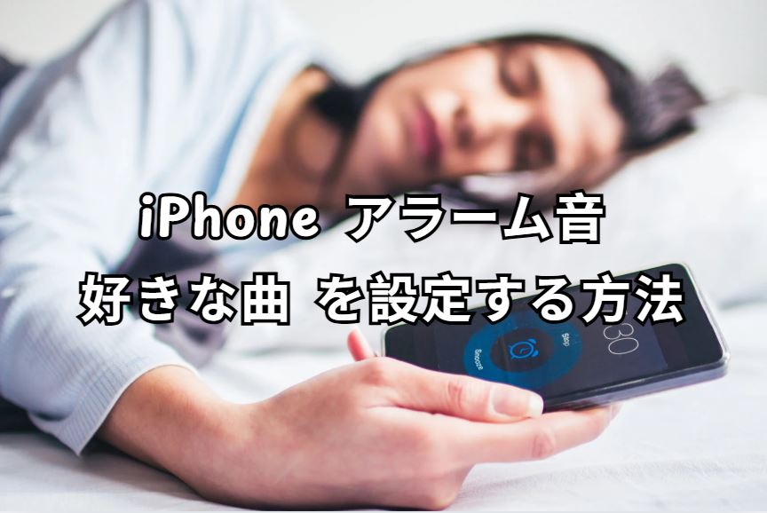 iphone アラーム音 好きな曲