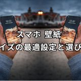 スマホ 壁紙 サイズ
