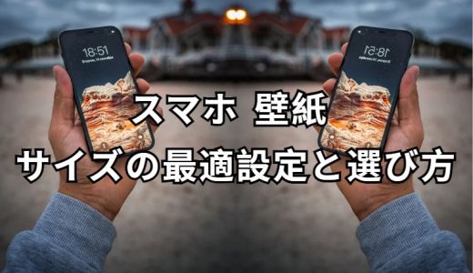 スマホ 壁紙 サイズ 完全ガイド