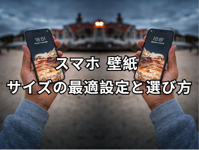 スマホ 壁紙 サイズ
