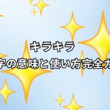 キラキラ 絵文字 完全ガイド ✨