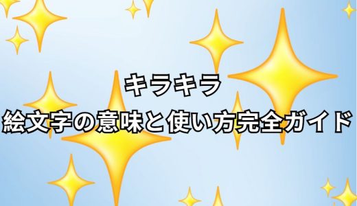キラキラ 絵文字 完全ガイド ✨