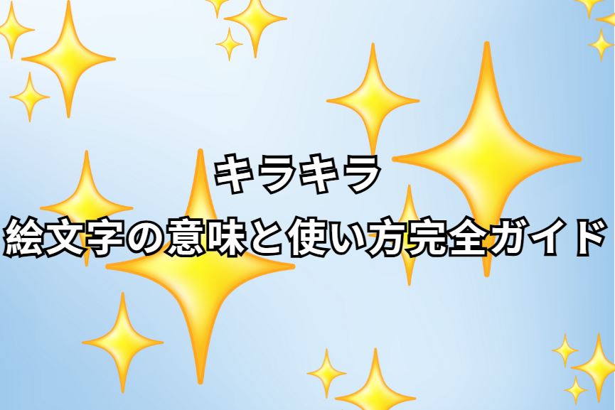 キラキラ 絵文字