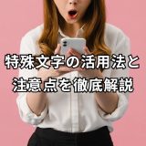 特殊文字