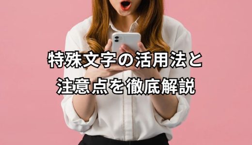 特殊文字の魅力と活用法を徹底解説