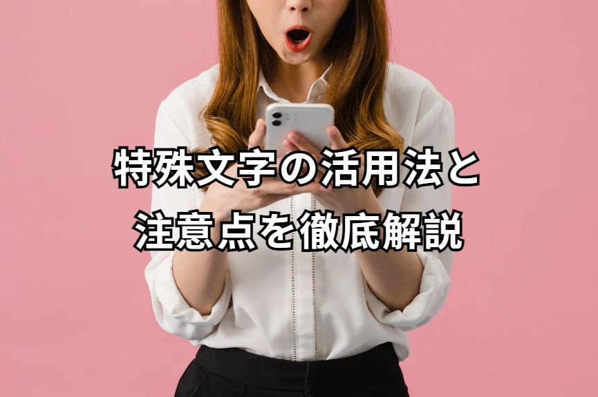 特殊文字