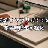 勉強記録 アプリ 完全ガイド