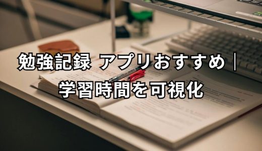勉強記録 アプリ 完全ガイド