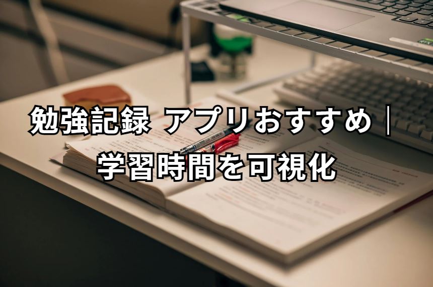 勉強記録 アプリ