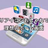 アプリアイコンおしゃれ完全ガイド