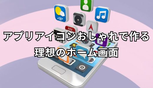 アプリアイコンおしゃれ完全ガイド