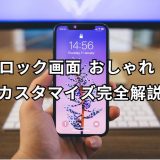 ロック画面 おしゃれ