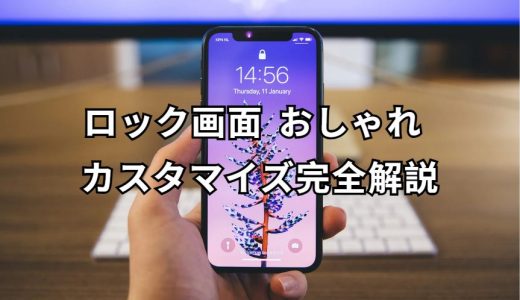 ロック画面 おしゃれ 完全ガイド
