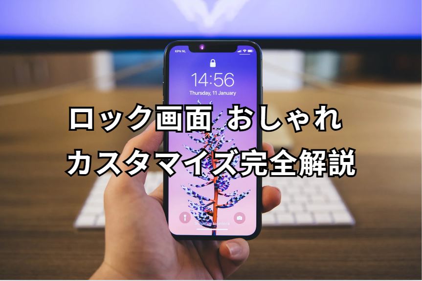 ロック画面 おしゃれ