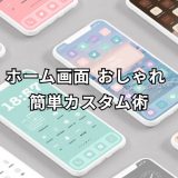 ホーム画面 おしゃれ