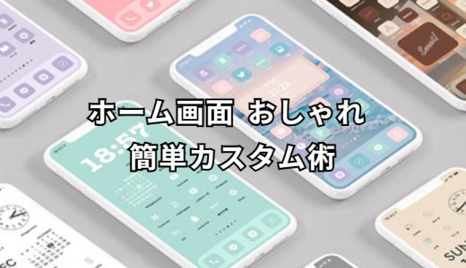 ホーム画面 おしゃれ 完全ガイド