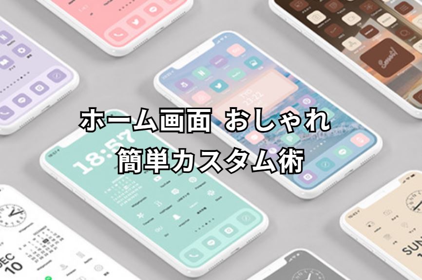 ホーム画面 おしゃれ
