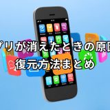 アプリが消えた
