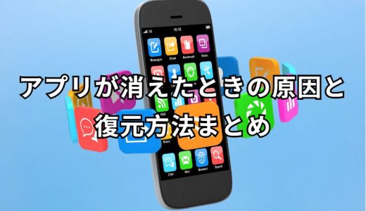 アプリが消えた！原因と解決法ガイド