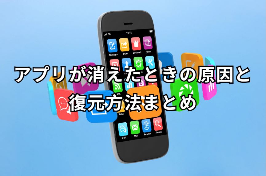 アプリが消えた
