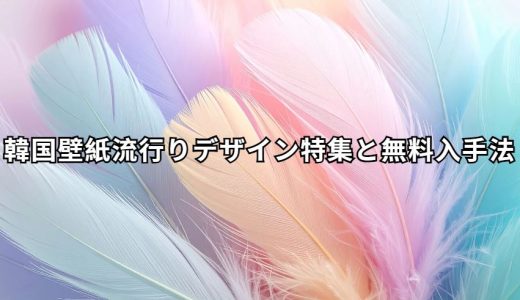 韓国壁紙流行り 完全ガイド