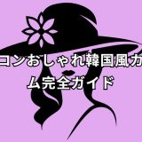 アイコンおしゃれ韓国