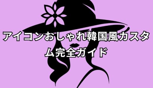 アイコンおしゃれ韓国スタイル完全ガイド