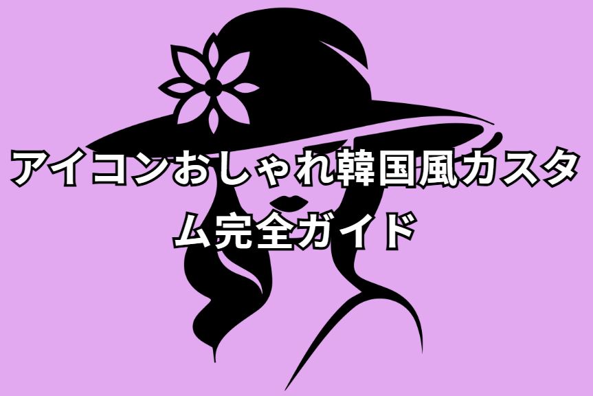 アイコンおしゃれ韓国